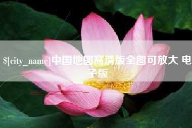 鹰潭中国地图高清版全图可放大 电子版