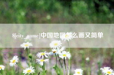 鹰潭中国地图怎么画又简单