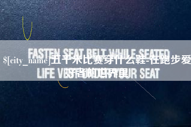 鹰潭五千米比赛穿什么鞋-在跑步爱好者的世界里