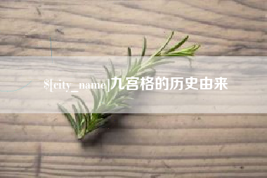 鹰潭九宫格的历史由来