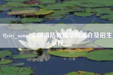 鹰潭中国消防救援学院简介及招生章程
