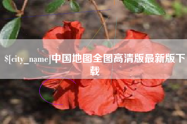 鹰潭中国地图全图高清版最新版下载