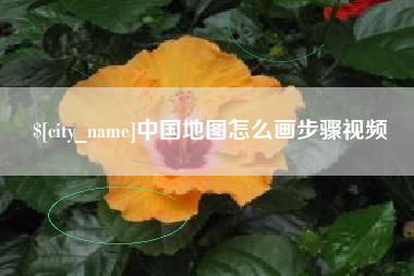 鹰潭中国地图怎么画步骤视频