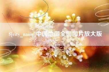 鹰潭中国地图全图图片放大版
