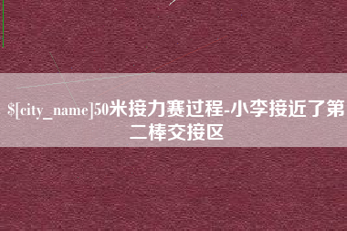 鹰潭50米接力赛过程-小李接近了第二棒交接区