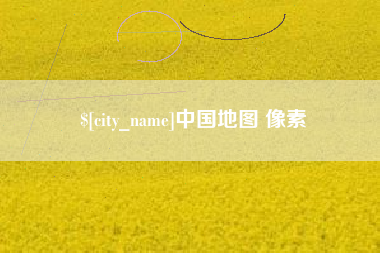 鹰潭中国地图 像素