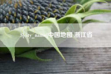 鹰潭中国地图 浙江省