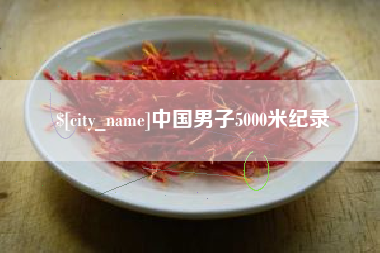 鹰潭中国男子5000米纪录