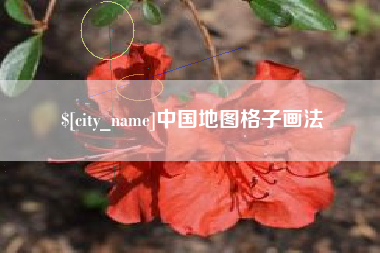 鹰潭中国地图格子画法