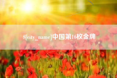 鹰潭中国第16枚金牌