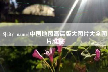 鹰潭中国地图高清版大图片大全图片欣赏