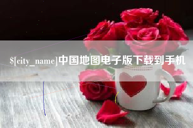 鹰潭中国地图电子版下载到手机