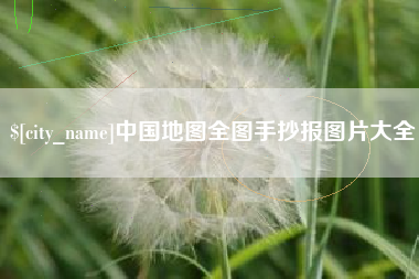 鹰潭中国地图全图手抄报图片大全