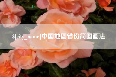 鹰潭中国地图省份简图画法