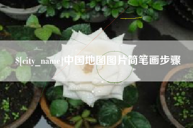 鹰潭中国地图图片简笔画步骤