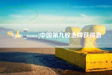 鹰潭中国第九枚金牌获得者