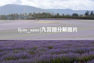 鹰潭九宫图分解图片