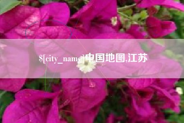 鹰潭中国地图,江苏