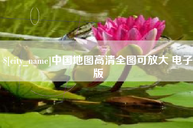 鹰潭中国地图高清全图可放大 电子版