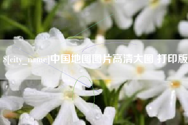 鹰潭中国地图图片高清大图 打印版