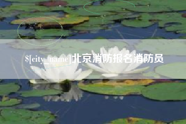 鹰潭北京消防报名消防员