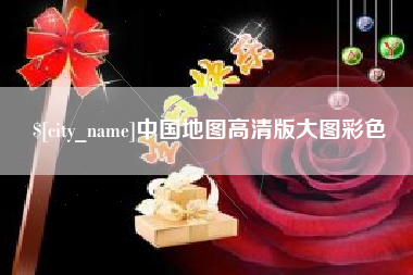 鹰潭中国地图高清版大图彩色