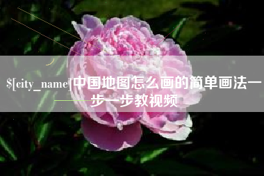 鹰潭中国地图怎么画的简单画法一步一步教视频