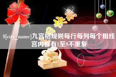 鹰潭九宫格规则每行每列每个粗线宫内都有1至9不重复