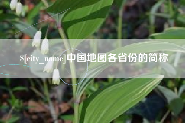 鹰潭中国地图各省份的简称