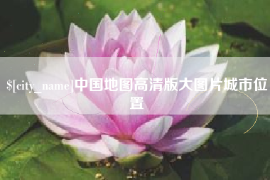 鹰潭中国地图高清版大图片城市位置