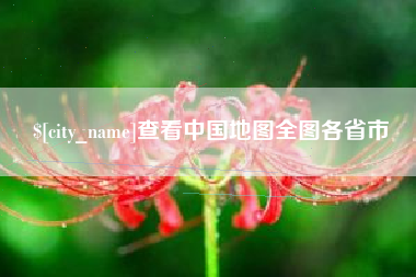 鹰潭查看中国地图全图各省市
