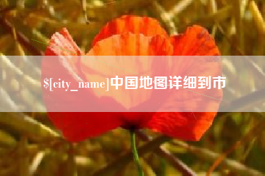鹰潭中国地图详细到市