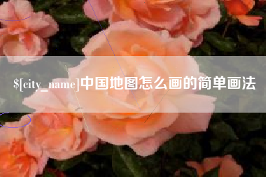 鹰潭中国地图怎么画的简单画法