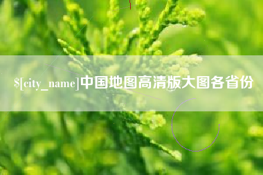 鹰潭中国地图高清版大图各省份