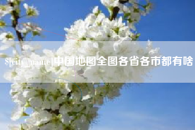 鹰潭中国地图全图各省各市都有啥