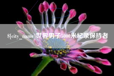鹰潭世界男子5000米纪录保持者