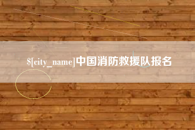 鹰潭中国消防救援队报名