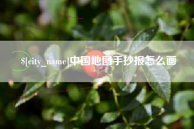 鹰潭中国地图手抄报怎么画