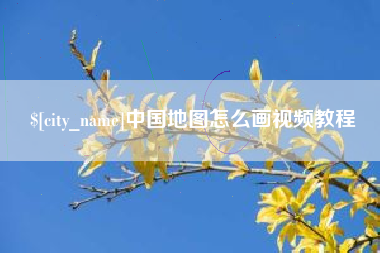 鹰潭中国地图怎么画视频教程