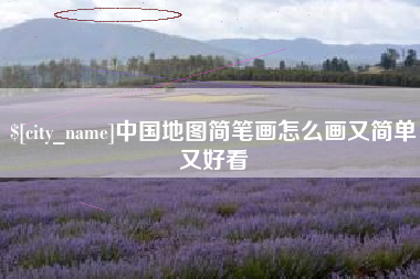 鹰潭中国地图简笔画怎么画又简单又好看