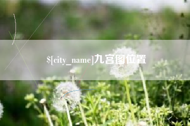 鹰潭九宫图位置