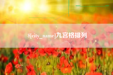 鹰潭九宫格排列