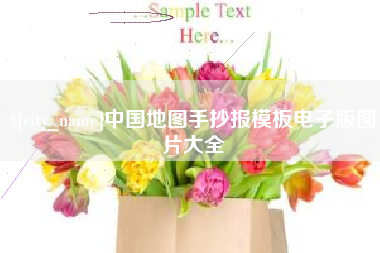 鹰潭中国地图手抄报模板电子版图片大全