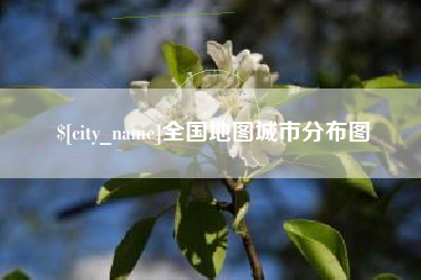鹰潭全国地图城市分布图