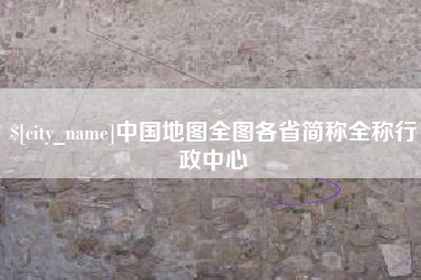鹰潭中国地图全图各省简称全称行政中心