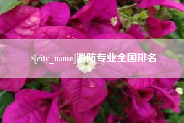 鹰潭消防专业全国排名
