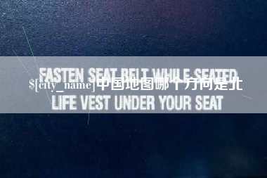 鹰潭中国地图哪个方向是北