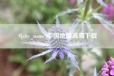 鹰潭中国地图高清下载