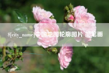 鹰潭中国地图轮廓图片 简笔画