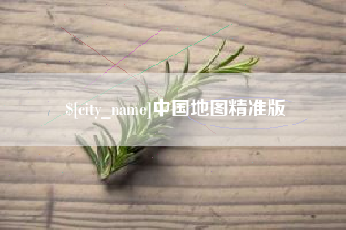 鹰潭中国地图精准版